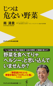 代表理事KIYOの最新刊「じつは危ない野菜」（6月8日発売）