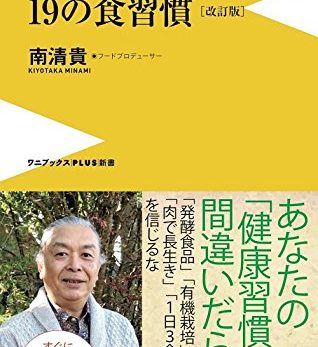 代表理事KIYOの最新刊「じつは体に悪い19の食習慣【改定版】」（12月22日発売）