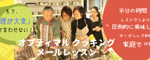 【登録無料！】オプテイマルクッキングメールレッスンが始まります♪