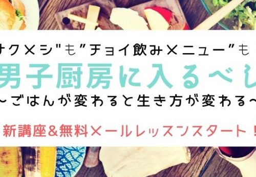 【登録無料！】新講座&メールレッスン『男子厨房に入るべし』スタート♪