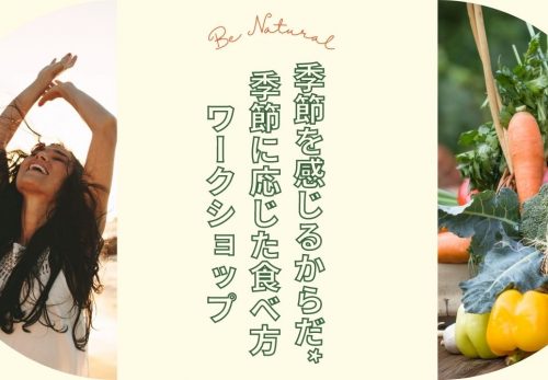 移ろう季節とからだと食