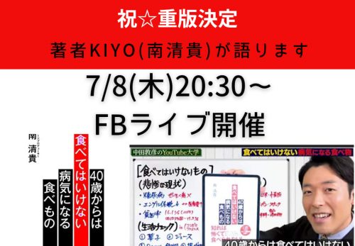 【祝☆重版決定！『40歳からは食べてはいけない病気になる食べもの』7/8（木）20:30～FBライブ開催】