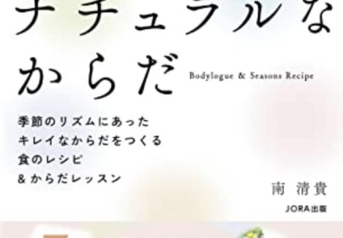 12/28発売！KIYOの絶版書「ナチュラルなからだ」AmazonKindleより