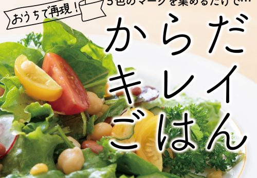 6/1 kindleより発売！待望のレシピ本電子版「からだキレイごはん」