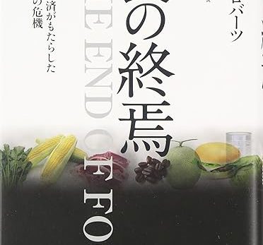 KIYOの愛読書その１「食の終焉」