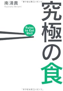 究極の食