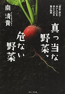 真っ当な野菜、危ない野菜 ／ ～「安全・安心・おいしい」を手に入れる賢い知恵～