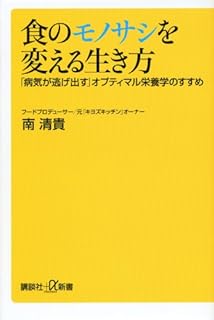 食のモノサシを変える生き方 ／ 「病気が逃げ出す」オプティマル栄養学のすすめ