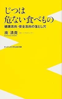 じつは危ない食べもの ／ ～健康志向・安全志向の落とし穴～