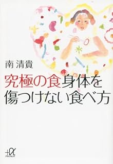究極の食 身体を傷つけない食べ方