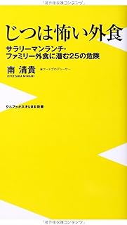 じつは怖い外食 ／ ～サラリーマンランチ・ファミリー外食に潜む25の危険～