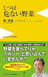 じつは危ない野菜
