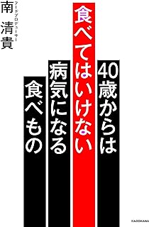40歳からは食べてはいけない 病気になる食べもの