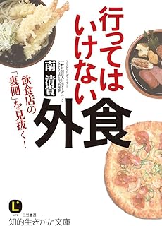 行ってはいけない ／ 外食飲食店の「裏側」を見抜く!