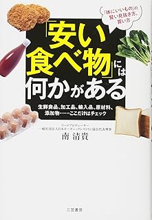 「安い食べ物」には何かがある ／ 生鮮食品、加工品、輸入品、原材料、添加物……ここだけはチェック