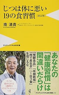 じつは体に悪い19の食習慣 [改訂版]