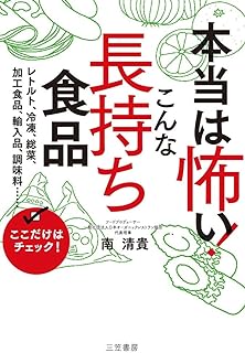 本当は怖い! こんな「長持ち食品」 ／ レトルト、冷凍、総菜、加工食品、輸入品、調味料……ここだけはチェック!