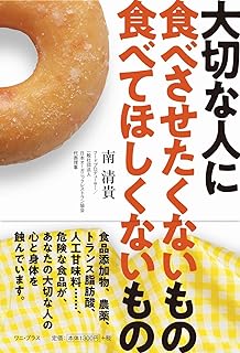 大切な人に食べさせたくないもの、食べてほしくないもの