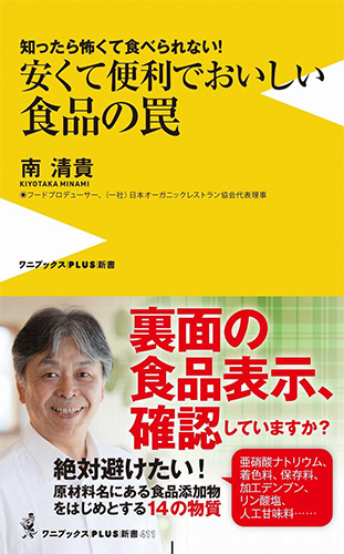 安くて便利でおいしい食品の罠 – 知ったら怖くて食べられない！